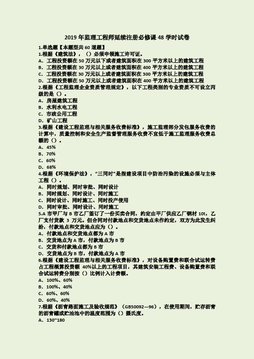 2019年监理工程师延续注册必修课48学时试卷