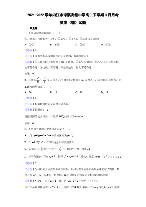 2021-2022学年四川省内江市资中县球溪高级中学高二下学期3月月考数学(理)试题(解析版)