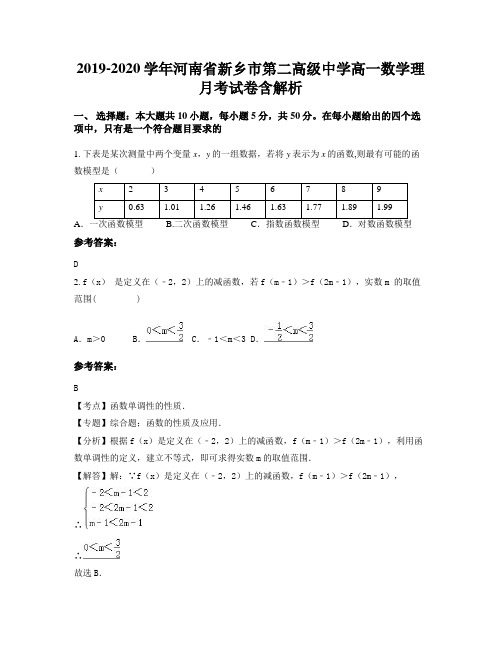 2019-2020学年河南省新乡市第二高级中学高一数学理月考试卷含解析