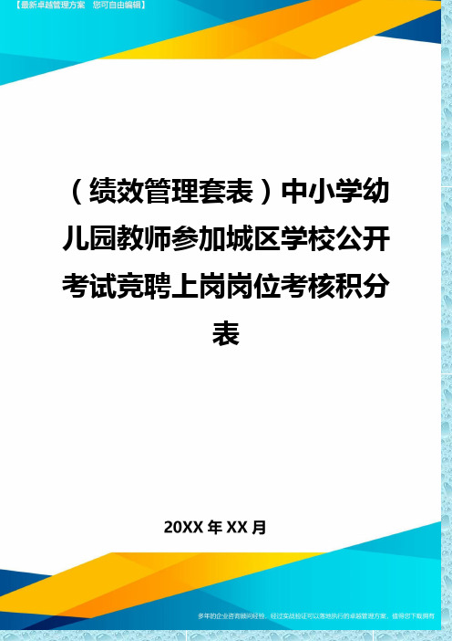 (绩效管理)中小学幼儿园教师参加城区学校公开考试竞聘上岗岗位考核积分表精编