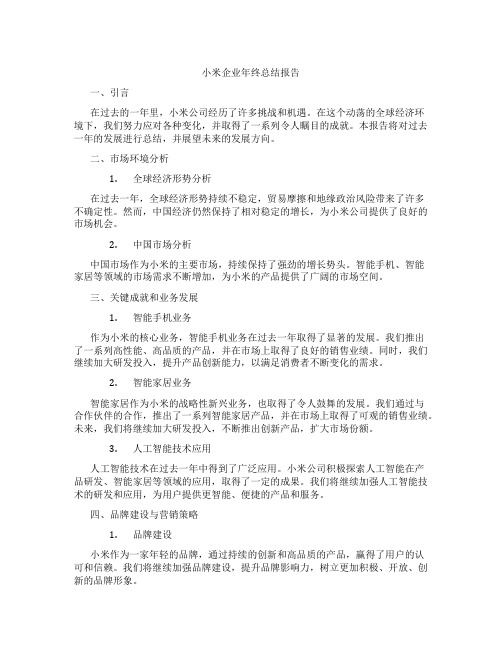 小米企业年终总结报告