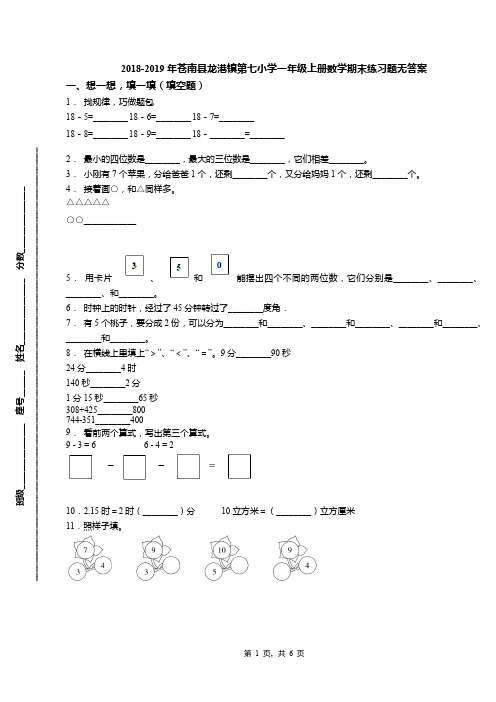 2018-2019年苍南县龙港镇第七小学一年级上册数学期末练习题无答案(1)