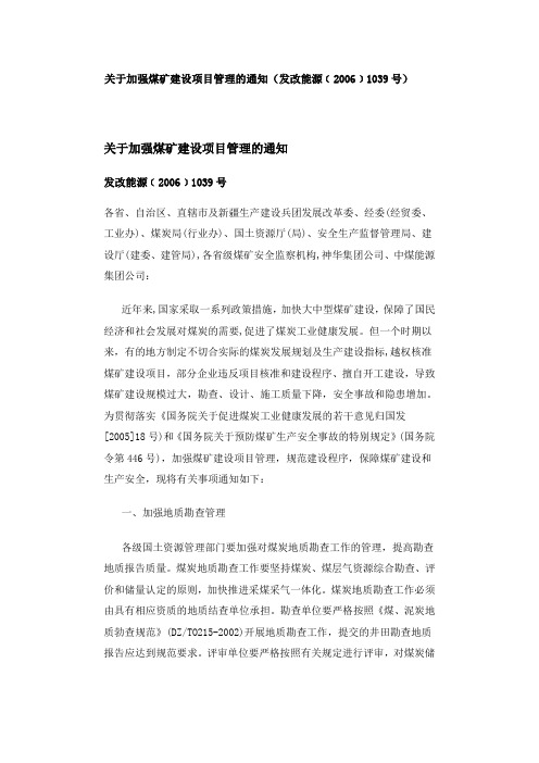 关于加强煤矿建设项目管理的通知