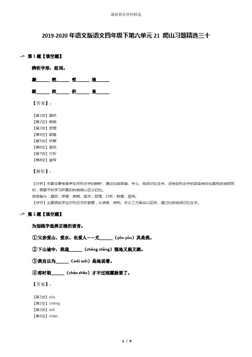 2019-2020年语文版语文四年级下第六单元21 爬山习题精选三十