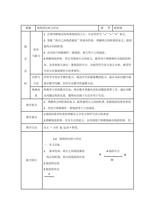 初中数学_1.4 线段的比较与作法教学设计学情分析教材分析课后反思