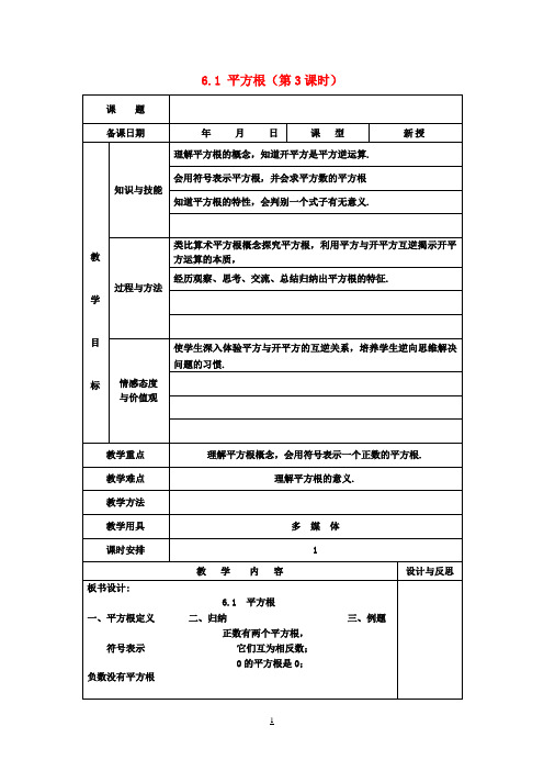 七年级数学下册 6.1 平方根(第3课时)教案 (新版)新人教版 (2)