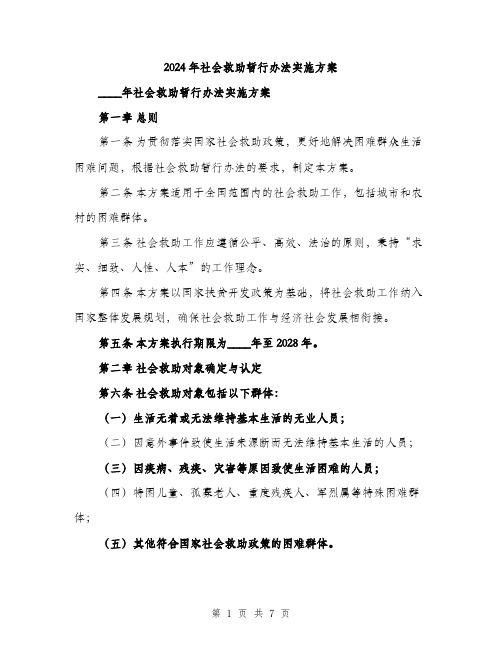 2024年社会救助暂行办法实施方案(2篇)