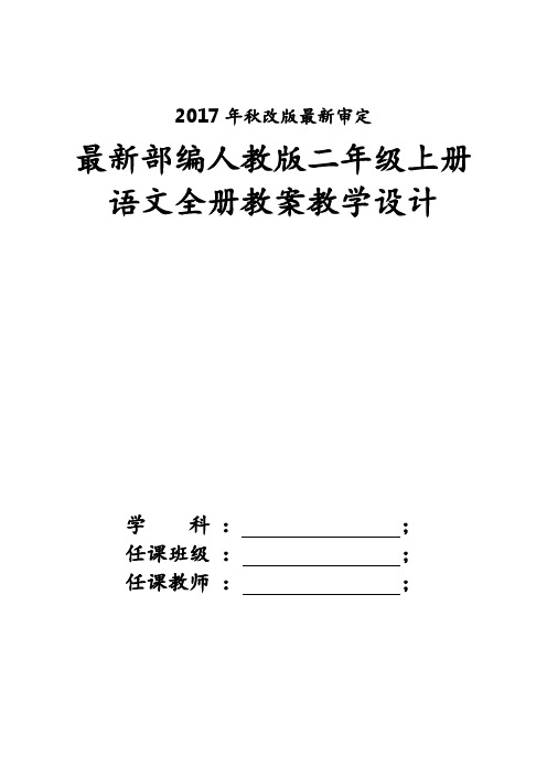 2017新版人教版小学二年级上册语文教案【全册】改编