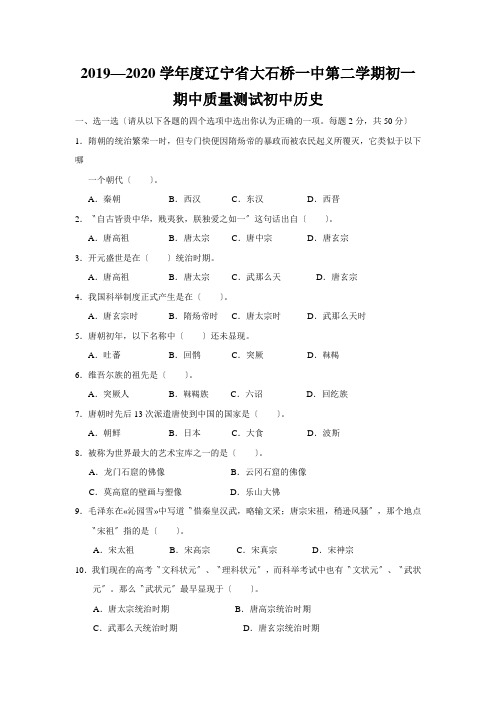 2019—2020学年度辽宁省大石桥一中第二学期初一期中质量测试初中历史