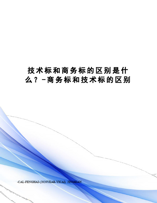 技术标和商务标的区别是什么？-商务标和技术标的区别