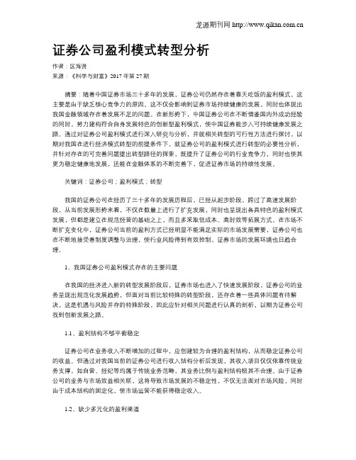 证券公司盈利模式转型分析