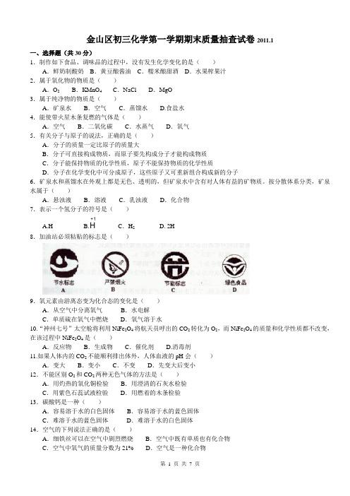 2011年上海市金山区初中化学一模卷试题及答案(2011年1月,即是2010-2011学年第一学期期末测试题)