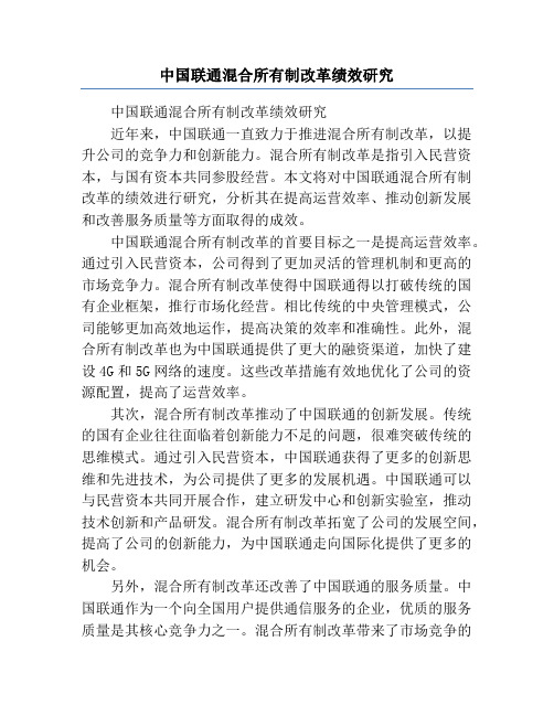 中国联通混合所有制改革绩效研究