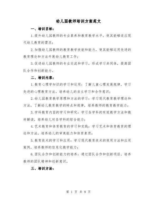 幼儿园教师培训方案范文（三篇）