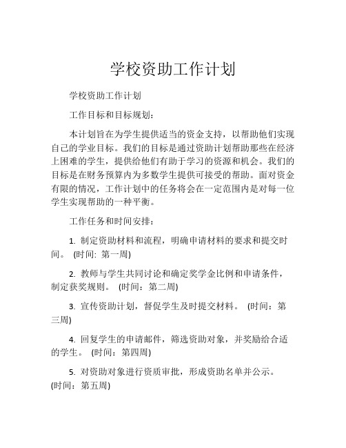 学校资助工作计划