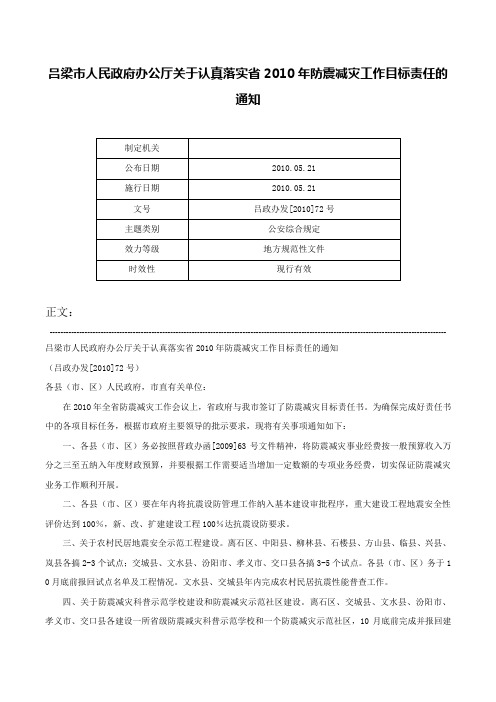 吕梁市人民政府办公厅关于认真落实省2010年防震减灾工作目标责任的通知-吕政办发[2010]72号