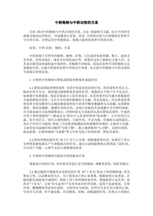 中药炮制与中药功效的关系