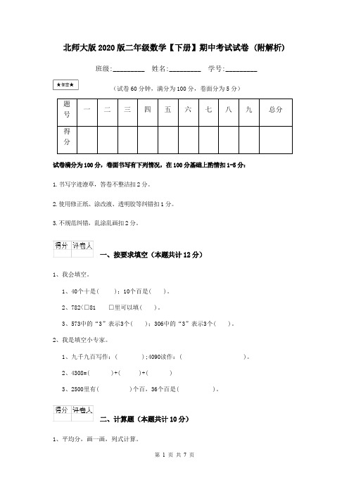 北师大版2020版二年级数学【下册】期中考试试卷 (附解析)