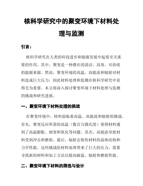 核科学研究中的聚变环境下材料处理与监测