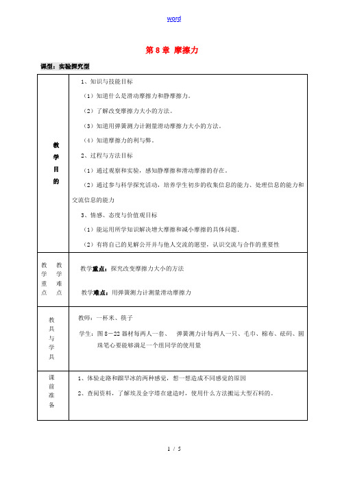 江苏省扬州市仪征月塘中学八年级物理下册 第8章 摩擦力教案2 苏科版