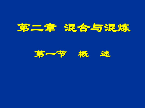 聚合物加工原理-3混合与混炼理论基础-新讲内容