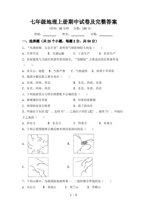 七年级地理上册期中试卷及完整答案