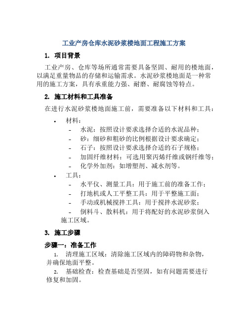 工业产房仓库水泥砂浆楼地面工程施工方案