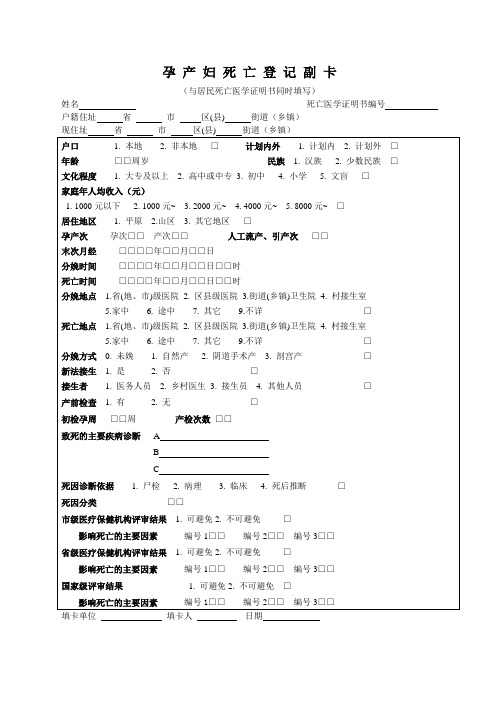 孕产妇死亡登记副卡