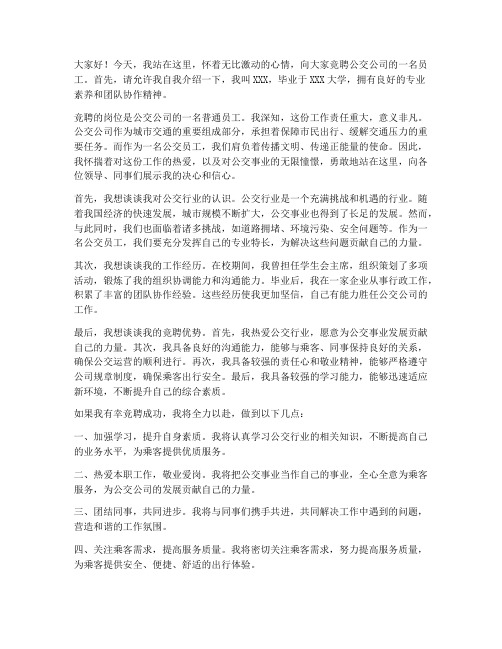 竞聘演讲稿范文公交