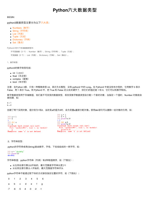 Python六大数据类型
