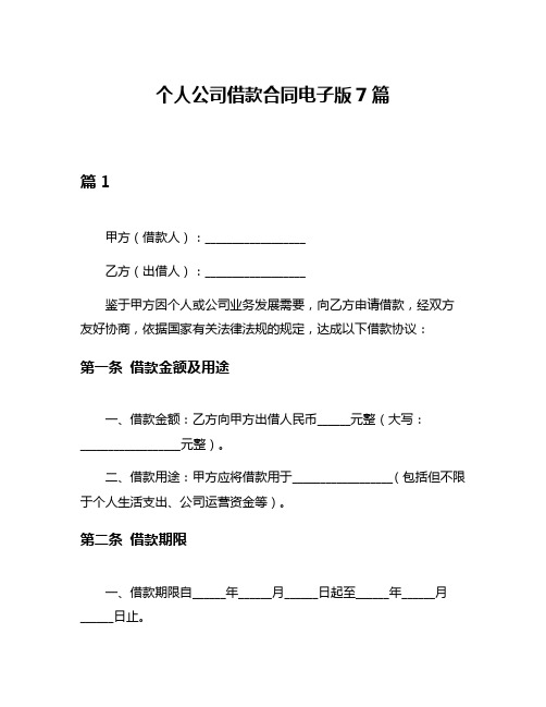 个人公司借款合同电子版7篇