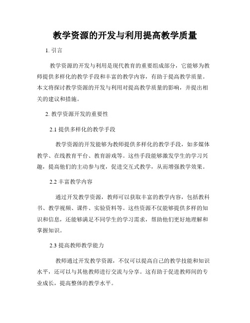 教学资源的开发与利用提高教学质量