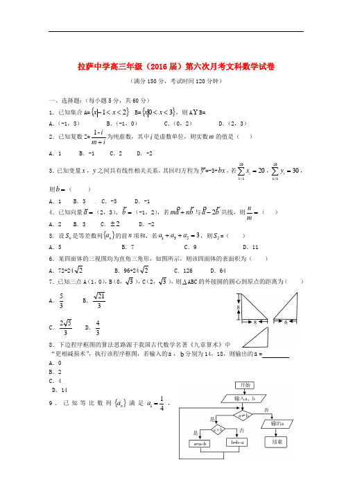 西藏拉萨中学高三数学第六次月考试题 文