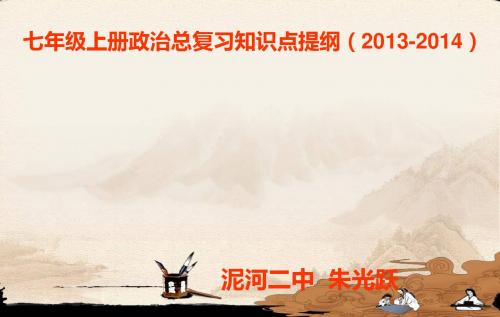 七年级上册政治总复习知识点提纲