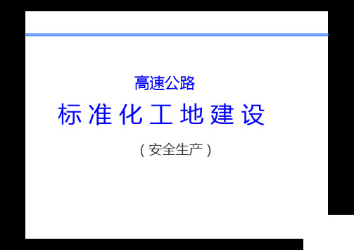 高速公路标准化工地建设--安全篇