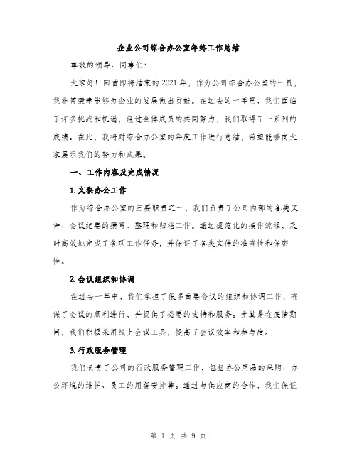 企业公司综合办公室年终工作总结（三篇）