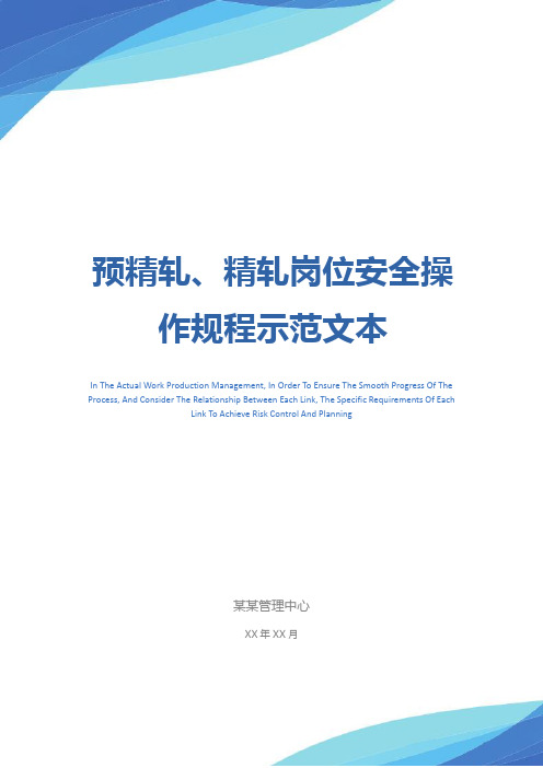 预精轧、精轧岗位安全操作规程示范文本