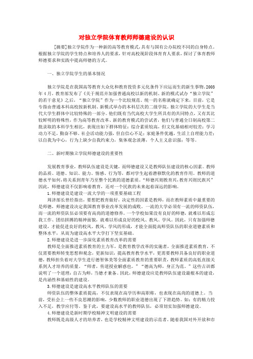 高中体育教学论文 对独立学院体育教师师德建设的认识