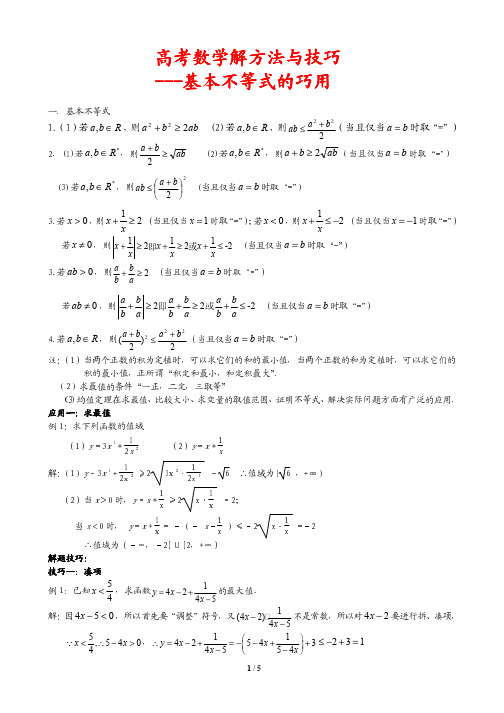 高考数学解方法与技巧---不等式的巧用