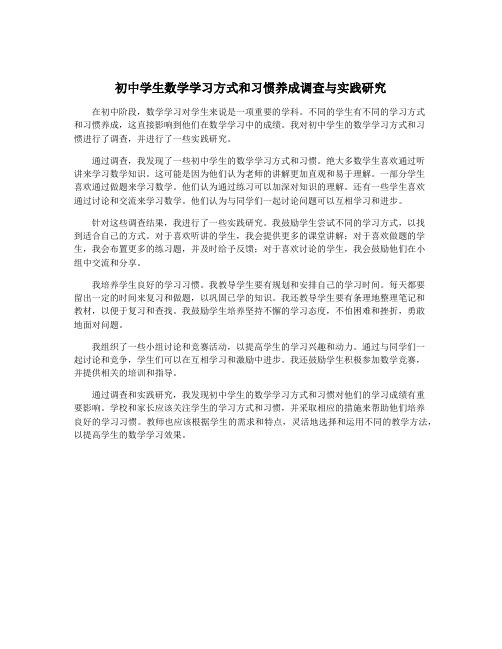 初中学生数学学习方式和习惯养成调查与实践研究