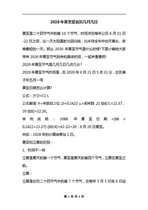 2020年夏至是农历几月几日