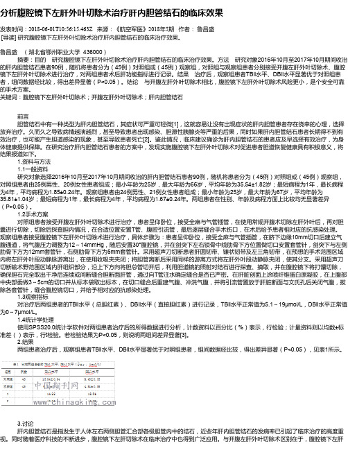 分析腹腔镜下左肝外叶切除术治疗肝内胆管结石的临床效果