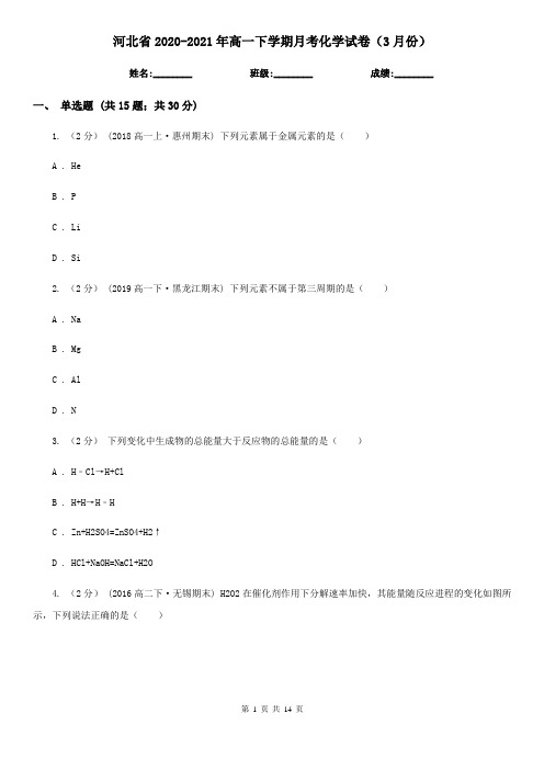 河北省2020-2021年高一下学期月考化学试卷(3月份)