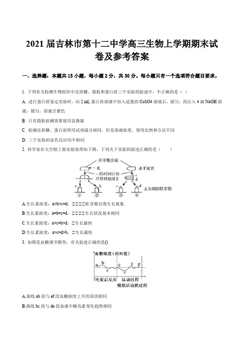 2021届吉林市第十二中学高三生物上学期期末试卷及参考答案