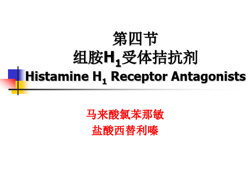 药物化学第三章外周神经系统药4H1受体拮抗剂