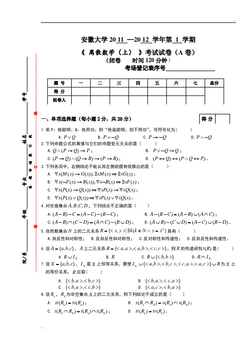 2011-2012.1.《离散数学上》试卷A卷