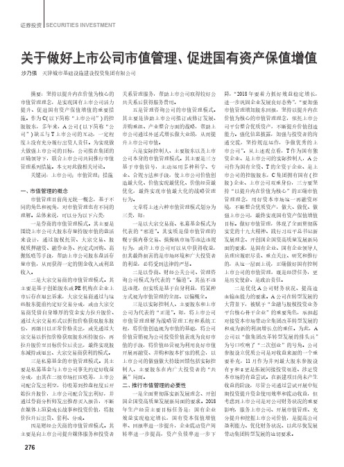 关于做好上市公司市值管理、促进国有资产保值增值