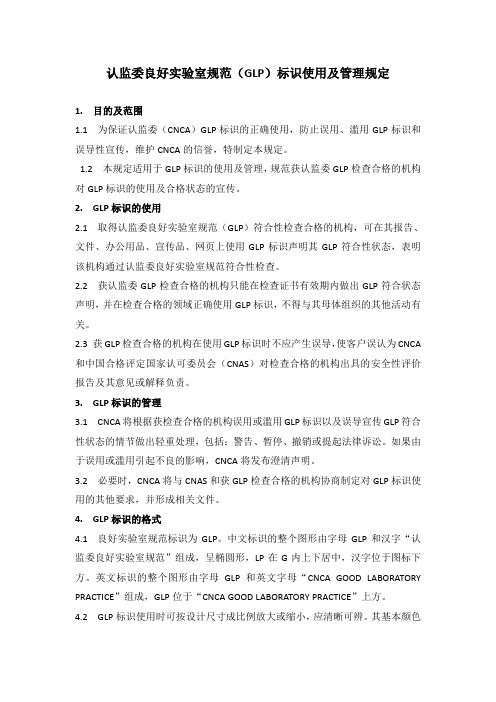 认监委良好实验室规范GLP标识使用及管理规定