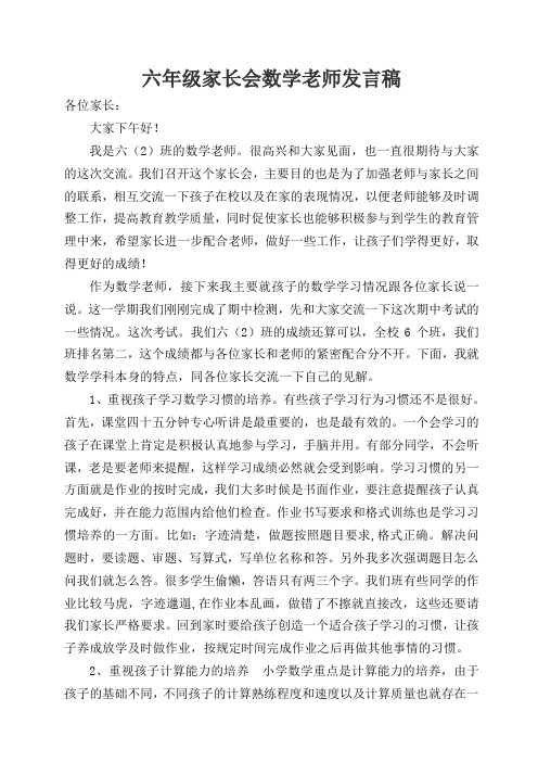 六年级家长会数学老师发言稿