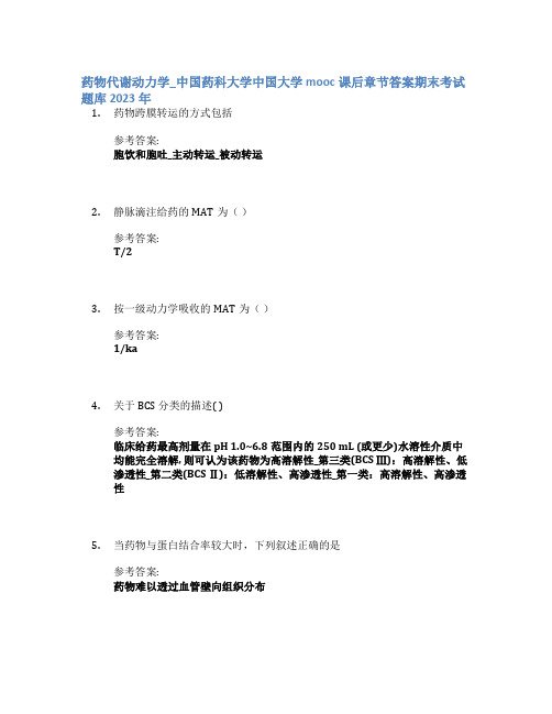 药物代谢动力学_中国药科大学中国大学mooc课后章节答案期末考试题库2023年